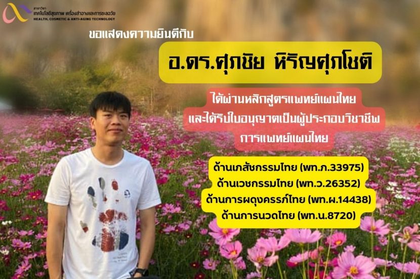 ใบอนุญาตเป็นผู้ประกอบวิชาชีพการแพทย์แผนไทย