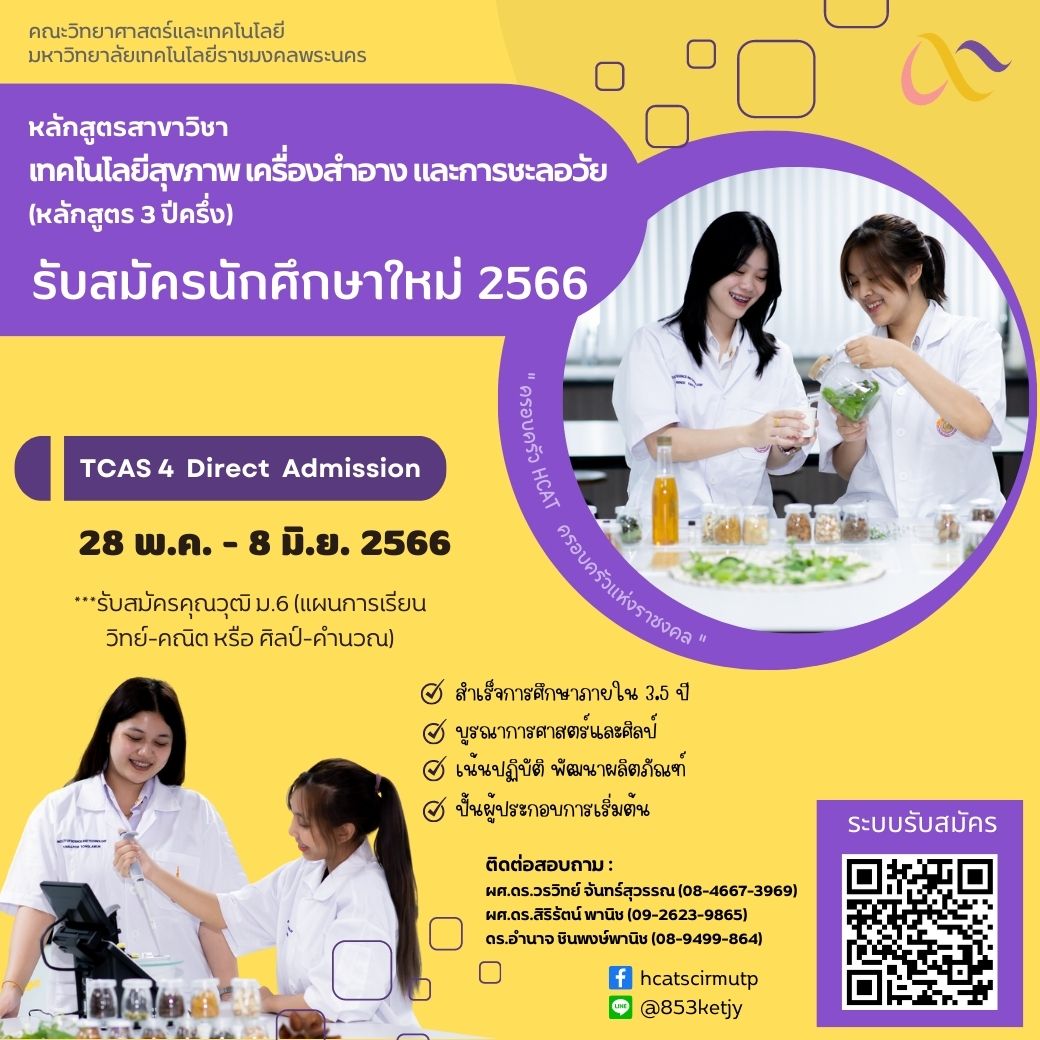 Tcas66 รอบ Direct Admission