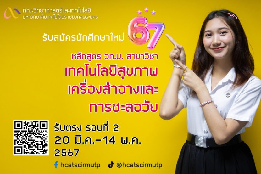 สาขาวิชา HCAT รับตรง รอบที่ 2