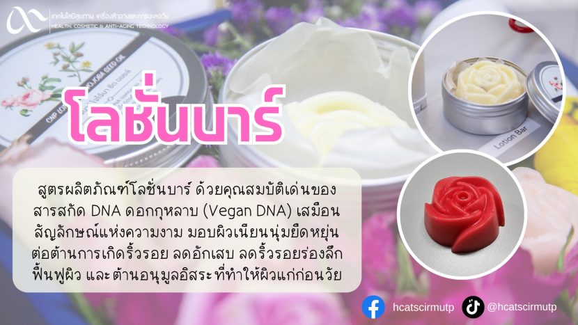 โลชั่นบาร์ (Body Bar)