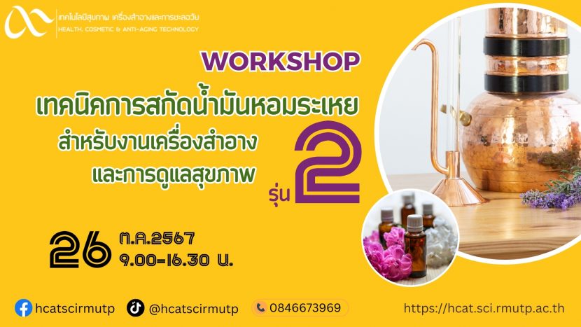 เทคนิคการสกัดน้ำมันหอมระเหย รุ่นที่ 2