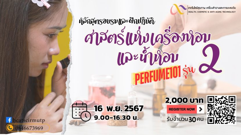 Perfume101 ศาสตร์แห่งเครื่องหอมและน้ำหอม