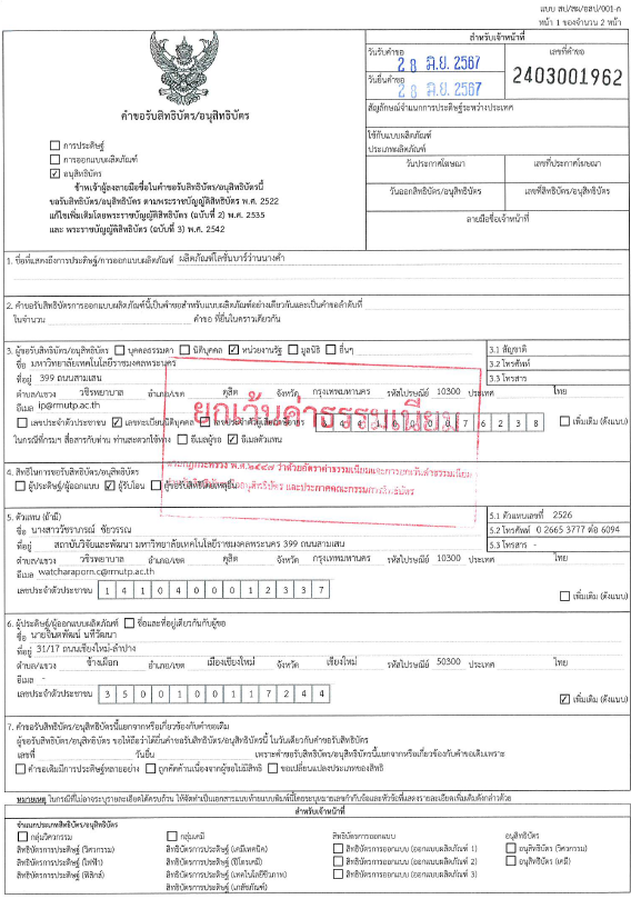 อนุสิทธิบัตร ลิปบาล์มว่านหอมแดง อนุสิทธิบัตรโลชั่นบาร์ว่านนางคำ
