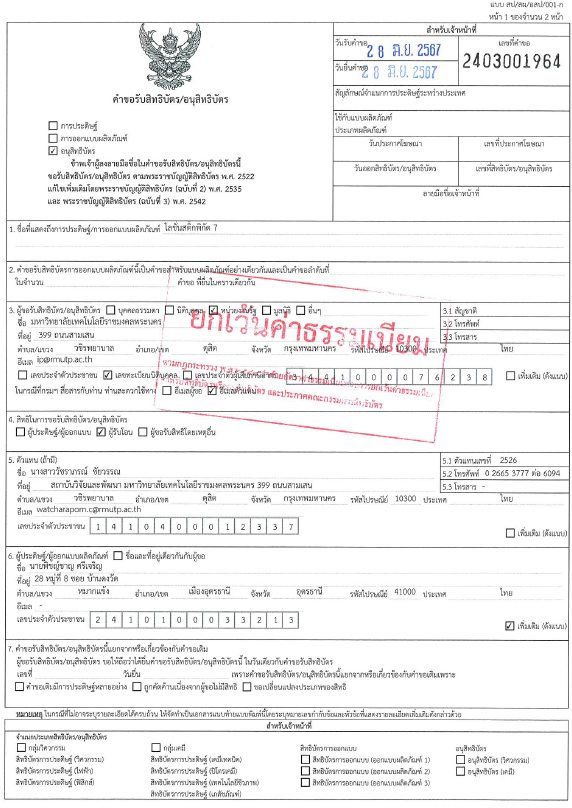 อนุสิทธิบัตร โลชั่นพิกัด7 อนุสิทธิบัตรโลชั่นพิกัด7