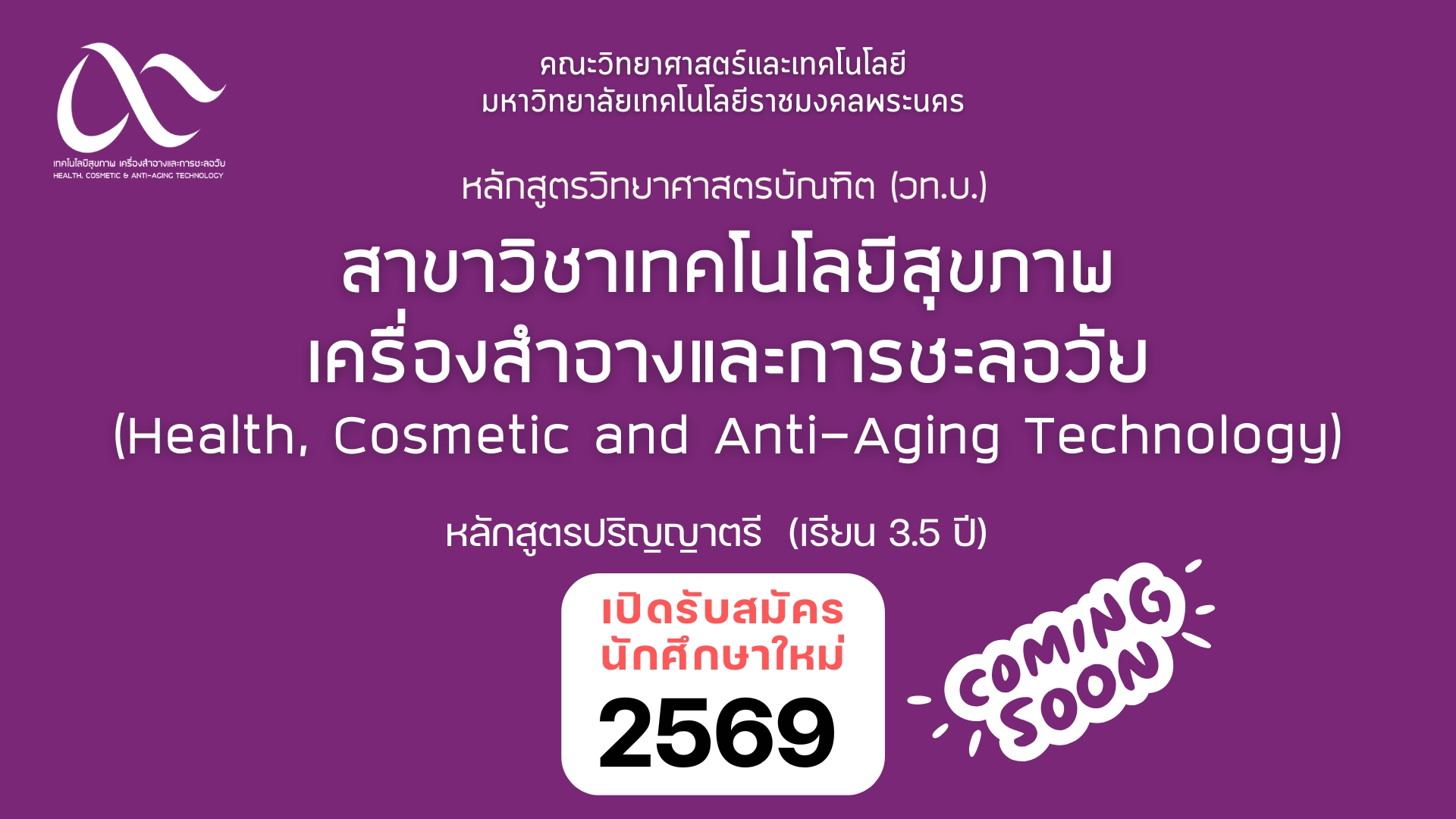 รับสมัคร TCAS69