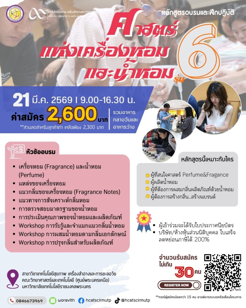 ศาสตร์แห่งเครื่องหอมและน้ำหอม รุ่นที่ 6