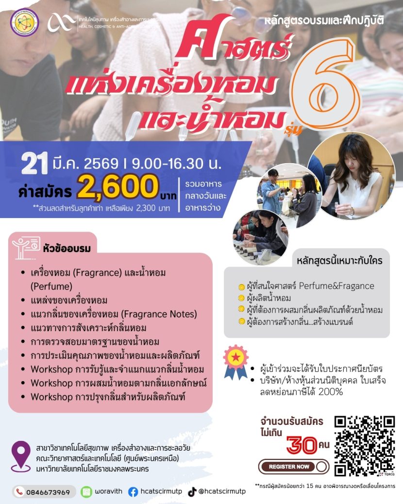 ศาสตร์แห่งเครื่องหอมและน้ำหอม รุ่นที่ 6