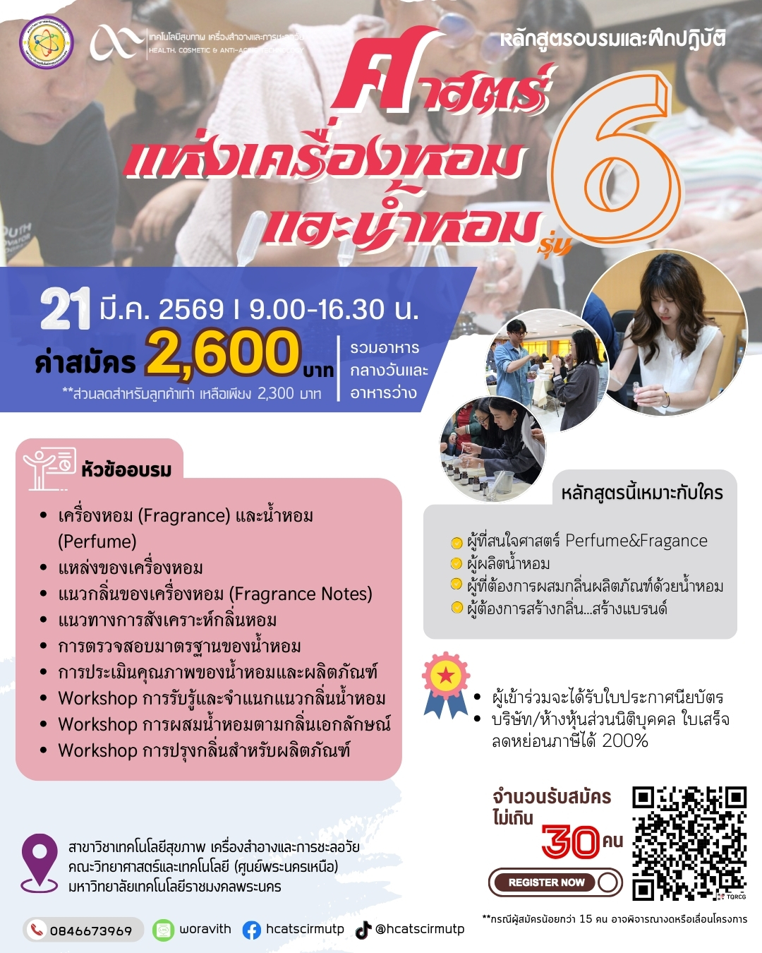 ศาสตร์แห่งเครื่องหอมและน้ำหอม รุ่นที่ 6