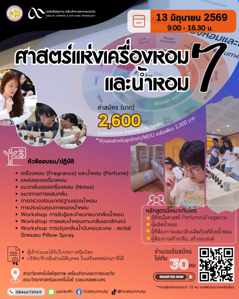 ศาสตร์แห่งเครื่องหอมและน้ำหอม รุ่น 7