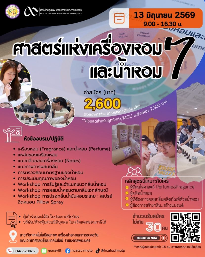 ศาสตร์แห่งเครื่องหอมและน้ำหอม รุ่น 7
