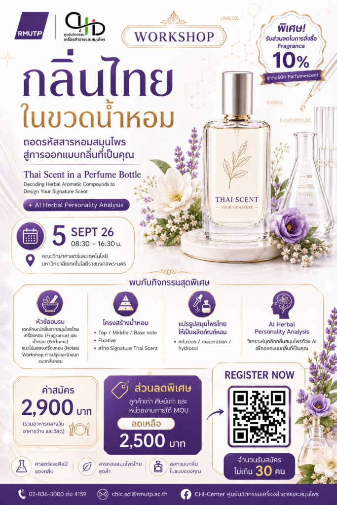 กลิ่นไทยในขวดน้ำหอม